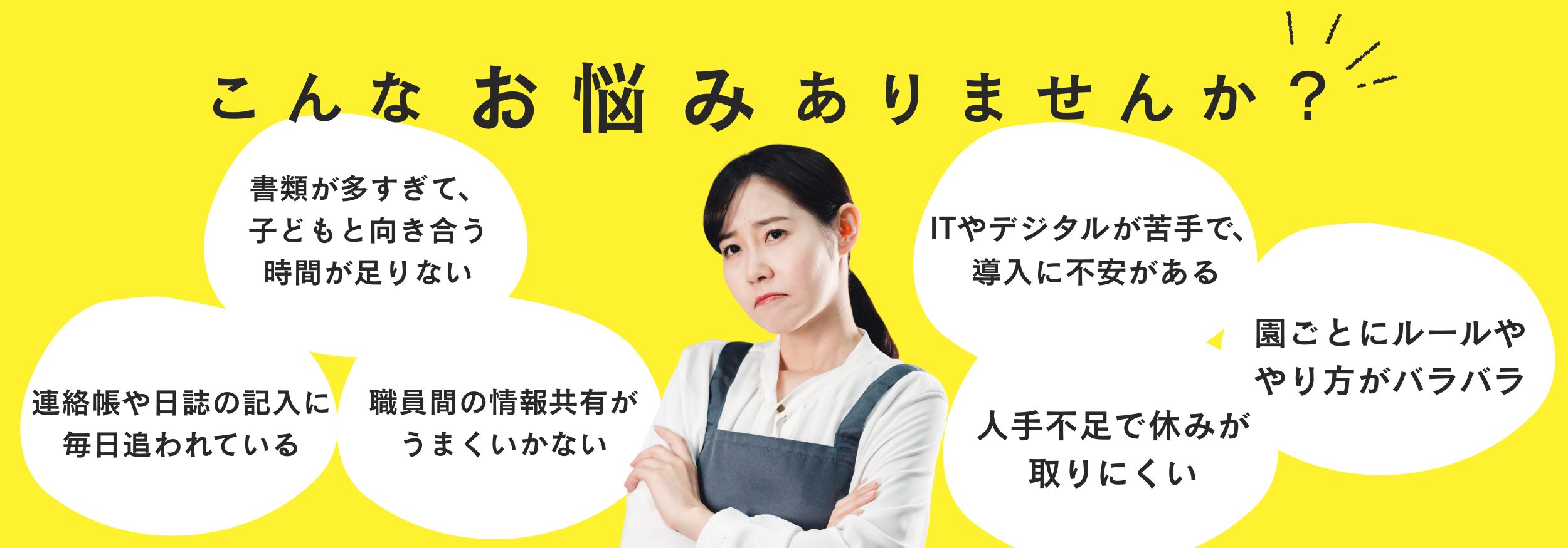 保育現場の悩み